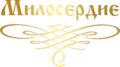 Милосердие